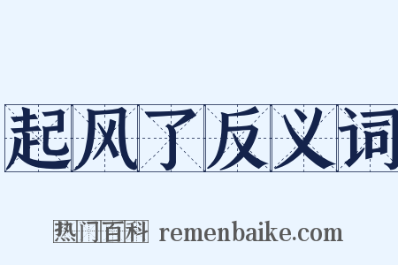 起风了反义词是什么意思的图片